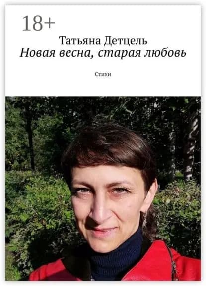 Новая весна, старая любовь. Стихи | Детцель Татьяна Ивановна | Электронная книга