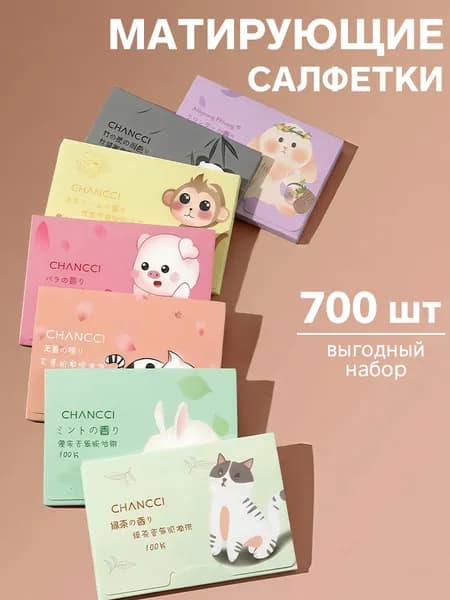 Матирующие салфетки для лица 700шт, салфетки для лица