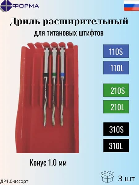 Дриль расширительный для титановых штифтов 1.0 мм (набор 3 шт.)