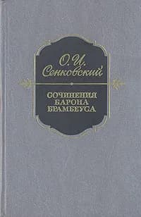 Сочинения барона Брамбеуса | Сенковский Осип Иванович