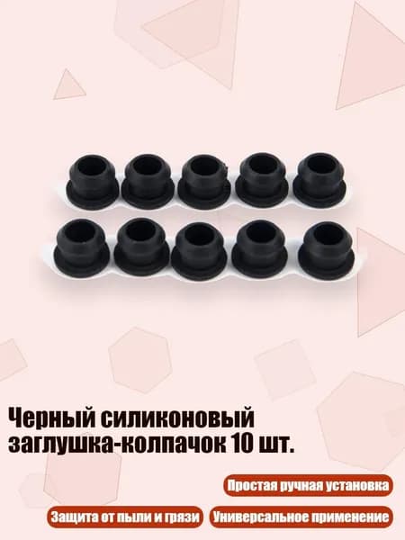 Черный силиконовый заглушка-колпачок 10 шт., 10.5MM