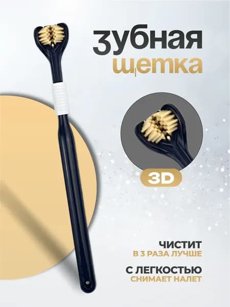 Зубная щетка 3D трехсторонняя, мягкая для брекетов 3д