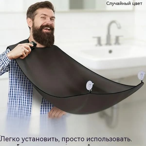Фартук Для Бритья, Мужской, Предотвращает Падение Бороды, Легко Надевать И Снимать