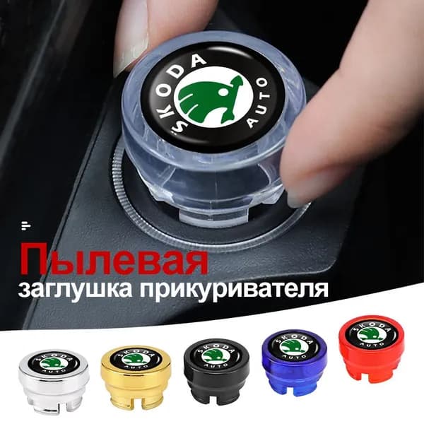 Автомобильная универсальная пылезащитная крышка прикуривателя для шкода