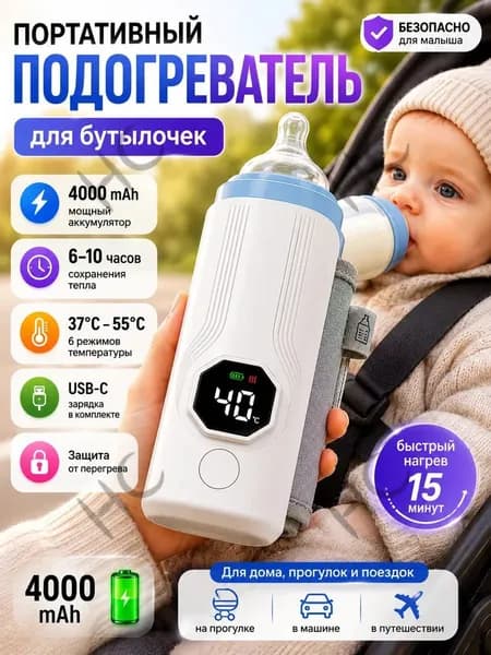Подогреватель для бутылочек портативный