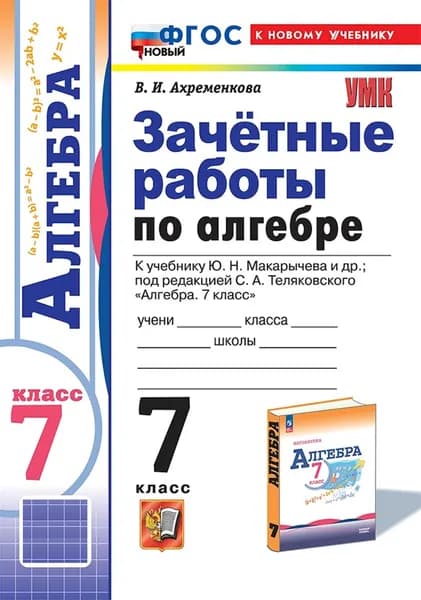 Алгебра 7 класс. Зачётные работы к учебнику Ю. Н. Макарычева и др. (под редакцией С. А. Теляковского) | Ахременкова Вера Игоревна