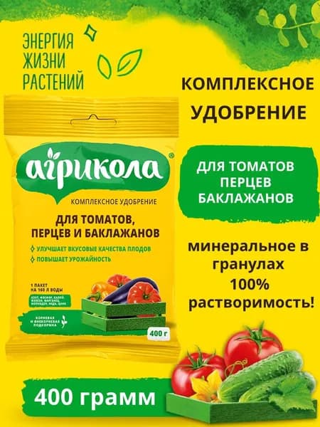 Удобрение для томатов, перцев, баклажанов Агрикола, 400 гр.