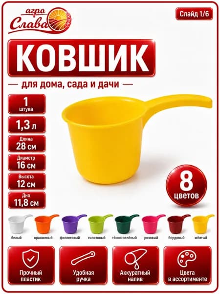 Ковшик пластиковый хозяйственный 1 шт, 1,3л, с ручкой, для воды, уборки, сада и дачи