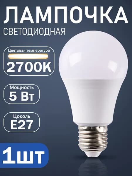 Лампочка, Цоколь:E27, 5 Вт, Светодиодная, 1 шт.