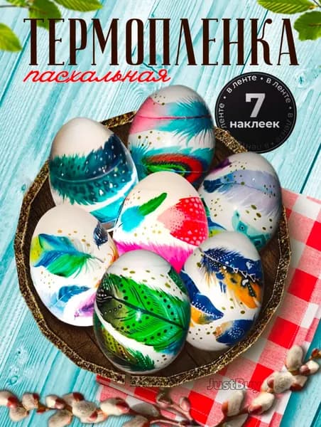 Наклейки для яиц