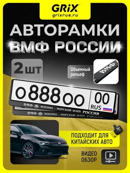 Рамки для номера "ВМФ", 2 шт