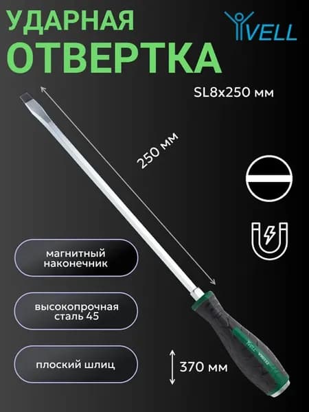 Отвертка ударная плоская SL8x250 мм (V90332) 1 шт