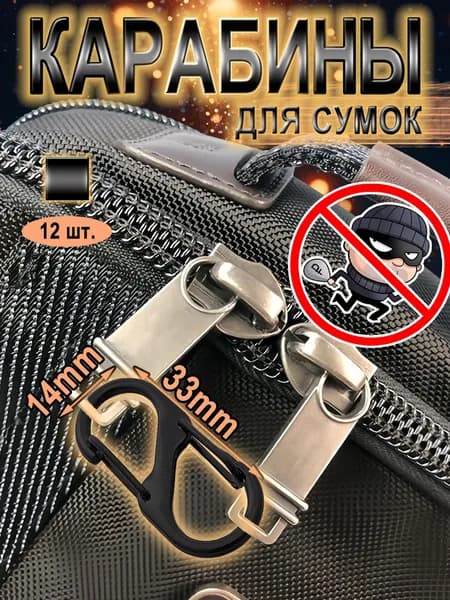 Блокиратор молнии антивор, карабины для защиты сумки от кражи (12 шт, черный). Для безопасности в транспорте и путешествии, фурнитура