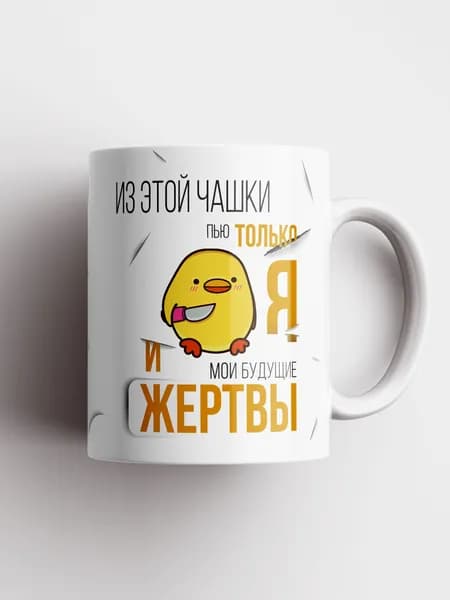 Кружка прикол с надписью "Из этой кружки пью я и мои будущие жертвы"