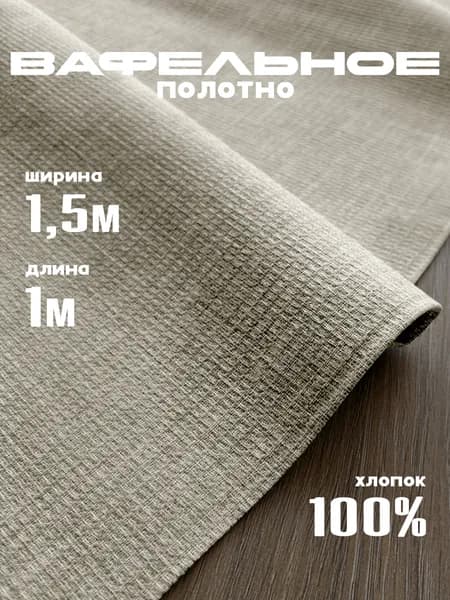 Вафельное полотно плотность 150г/кв.м, 100х150 см. цвет "Латте"
