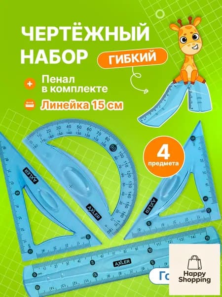 Школьный набор линеек , транспортир, треугольники 45 и 30 , гибкий, голубой