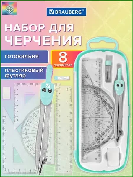Набор для черчения School Kit, премиумкомплектация с циркулем 115 мм, 8 принадлежностей в мятном пластиковом пенале, применяется школьниками.-+