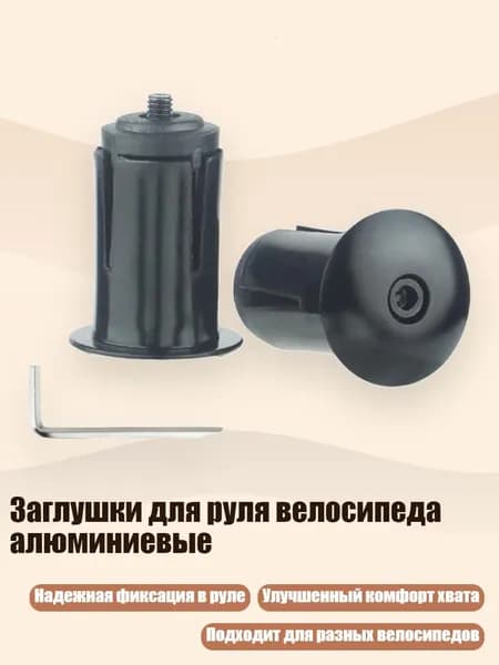 Заглушки для руля велосипеда алюминиевые, Черный