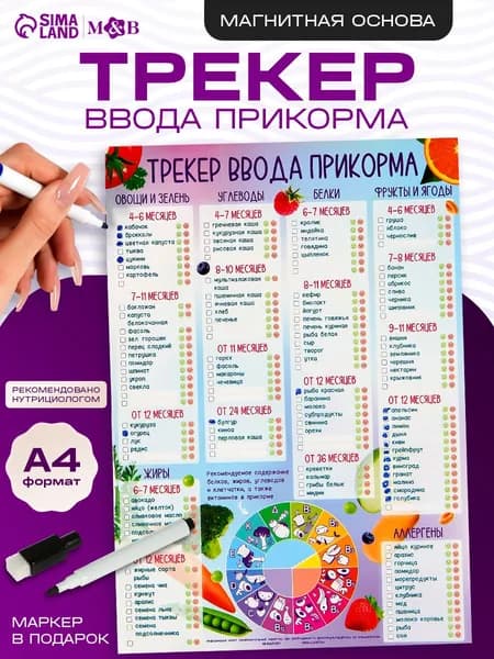 Магнитный трекер ввода прикорма по месяцам для малышей и маркер, на магните