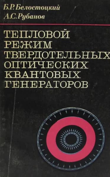 Тепловой режим твердотельных оптических квантовых генераторов