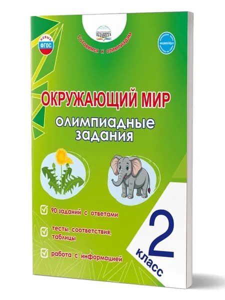 Окружающий мир 2 класс Олимпиадные задания | Казачкова Светлана Петровна