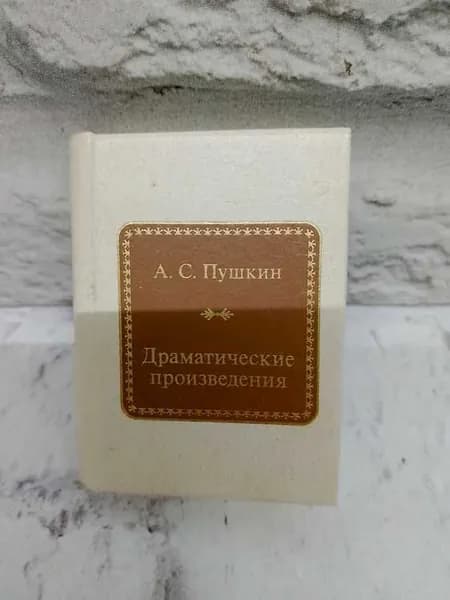 А. С. Пушкин. Драматические произведения | Пушкин Александр Сергеевич | Книга б/у