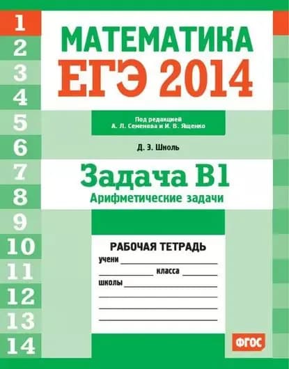 ЕГЭ 2014. Математика. Задача B1. Арифметические задачи. Рабочая тетрадь | Шноль Дмитрий Эммануилович | Электронная книга