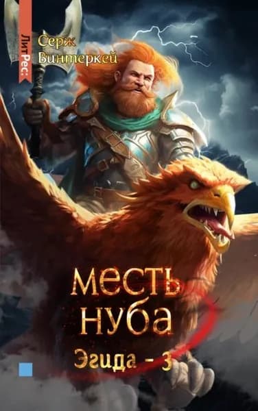 Месть нуба | Винтеркей Серж | Электронная книга