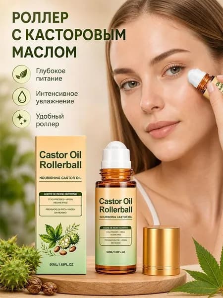 Касторовое масло в роликовом аппликаторе