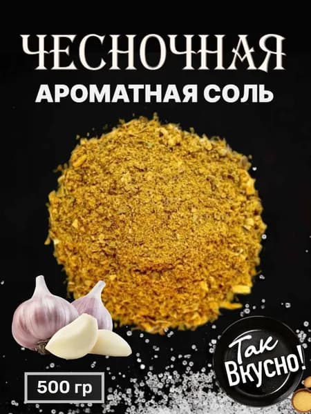 Соль Чесночная 500 гр