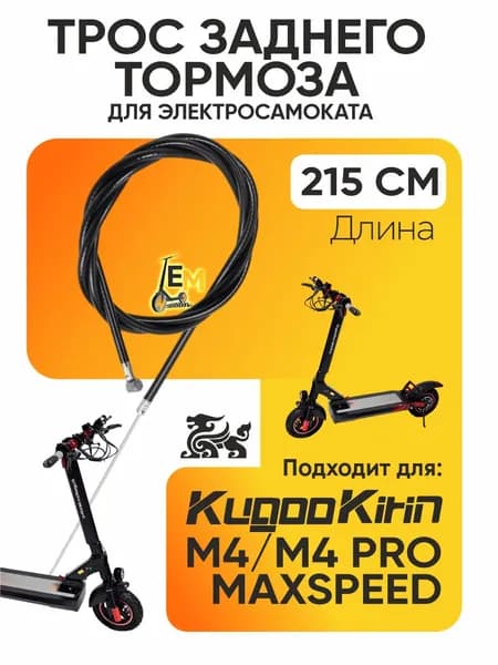 Тросик заднего тормоза для электросамоката Kugoo m4, m4 pro, maxspeed