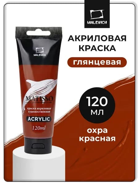 Акриловая краска Малевичъ Matisso / Матиссо, глянцевая, охра красная, 120 мл, акрил художественный для рисования в тубе