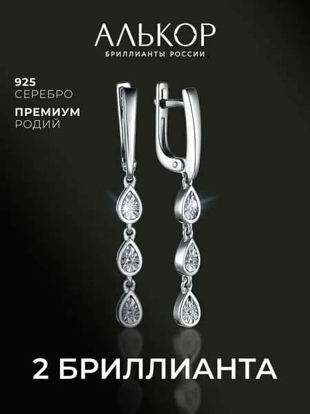АЛЬКОР Серьги женские серебро 925 с 2 бриллиантами, серьги длинные висячие