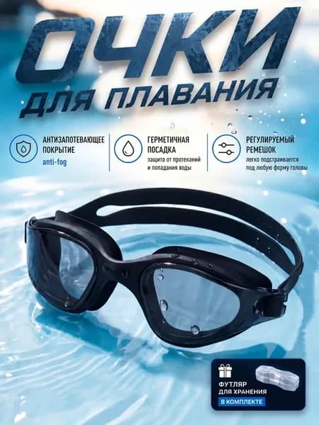 Очки для плавания