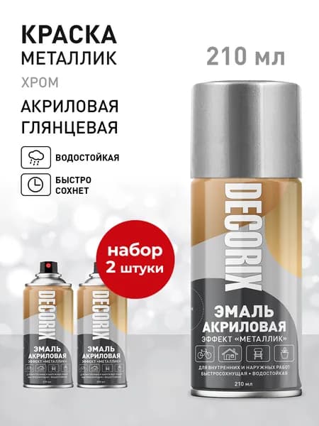 Краска металлик хром в баллончике DECORIX - аэрозольная акриловая эмаль для любых поверхностей 210 мл глянцевая - комплект 2 шт