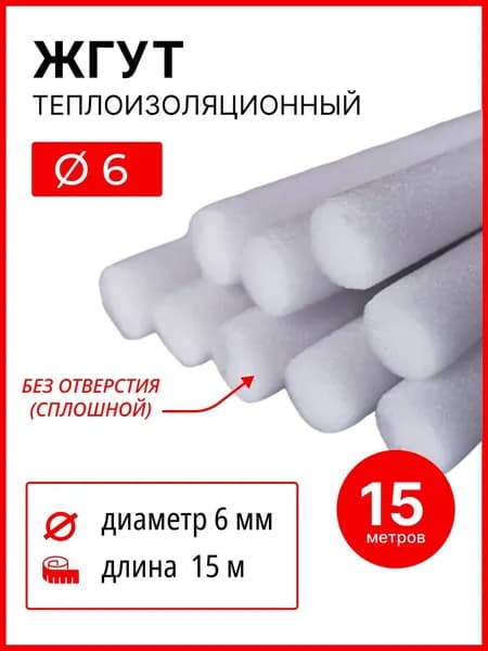Жгут (шнур) теплоизоляционный 6мм х 15 м. ( 15 метров )