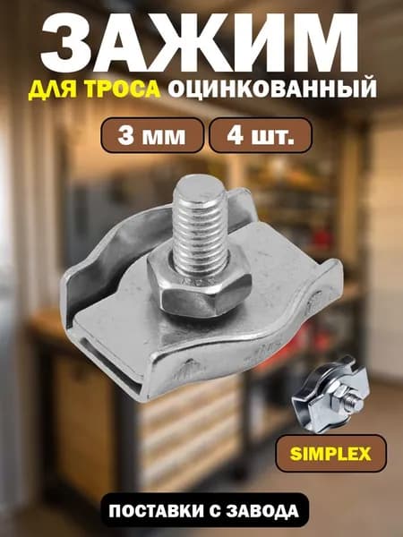 Зажим для троса 3 мм 4 штуки Simplex одинарный соединитель для троса