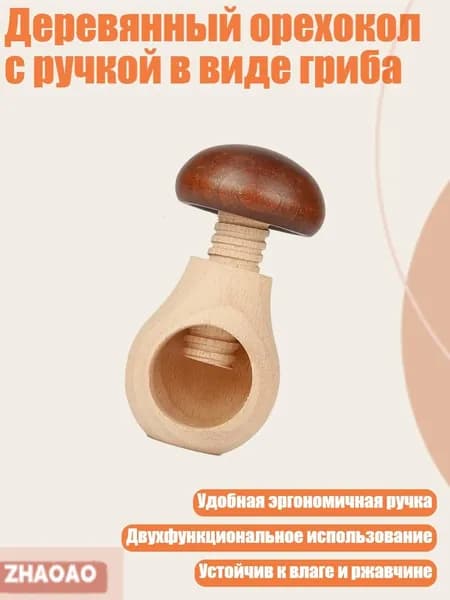 Деревянный орехокол с ручкой в виде гриба, Темно - коричневый