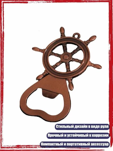 Универсальный и функциональный брелок в форме руля, открывалка для бутылок из цинкового сплава, Старинное Медное Покрытие