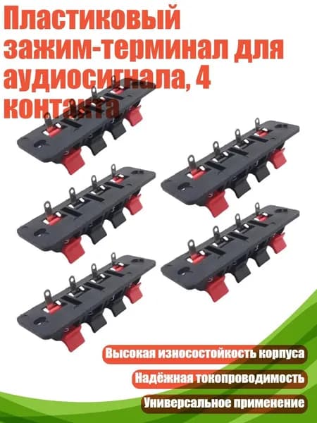 Пластиковый зажим-терминал для аудиосигнала, 4 контакта, 5