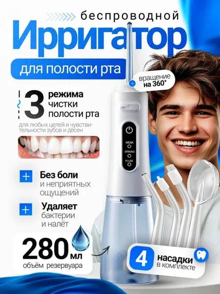 Портативный импульсный ирригатор для полости рта с 4