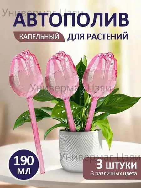 Автополив 24 см, 3 шт, цвет белый, светло-розовый