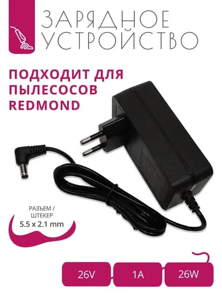 Зарядка 26V - 1A для пылесосов Redmond RV-UR390, VH1312