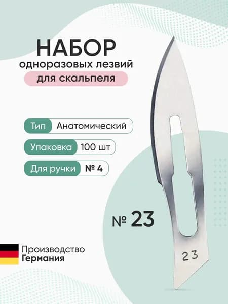 Набор одноразовых лезвий для скальпеля размер №23 (100 шт/уп) Beroblade, Германия