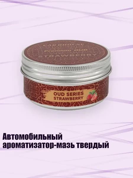 Автомобильный ароматизатор-мазь твердый, КЛУБНИКА