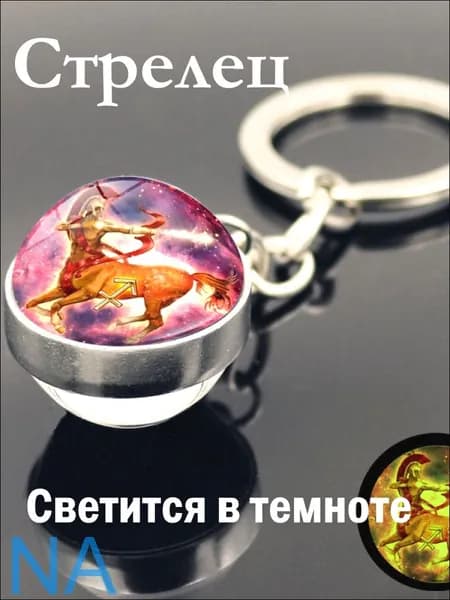 Стрелец / Светящийся Брелок для ключей, сумки, автомобиля, женский и мужской