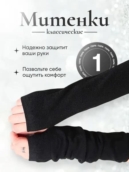 Митенки MIKASH, 1 пара