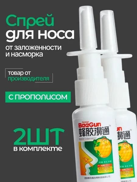 Спрей для носа от заложенности с прополисом, 2 штуки