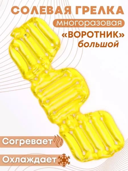 Грелка медицинская физиотерапевтическая солевая фигурная "Воротник большой" желтый