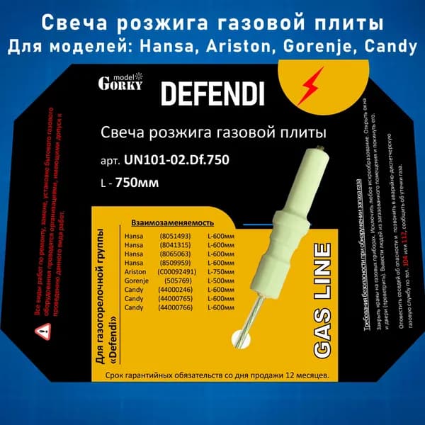Свеча розжига газовой плиты Hansa, Ariston, Gorenje, Candy L-750мм DEFENDI